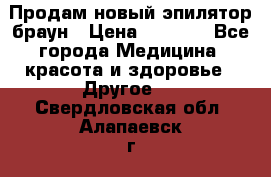 Продам новый эпилятор браун › Цена ­ 1 500 - Все города Медицина, красота и здоровье » Другое   . Свердловская обл.,Алапаевск г.